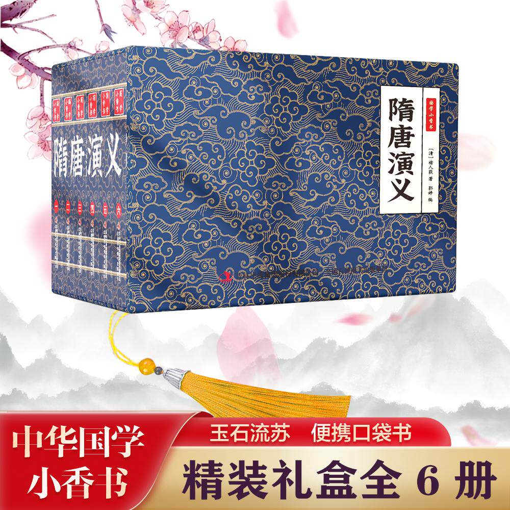 国学小香书 隋唐演义(1-6)