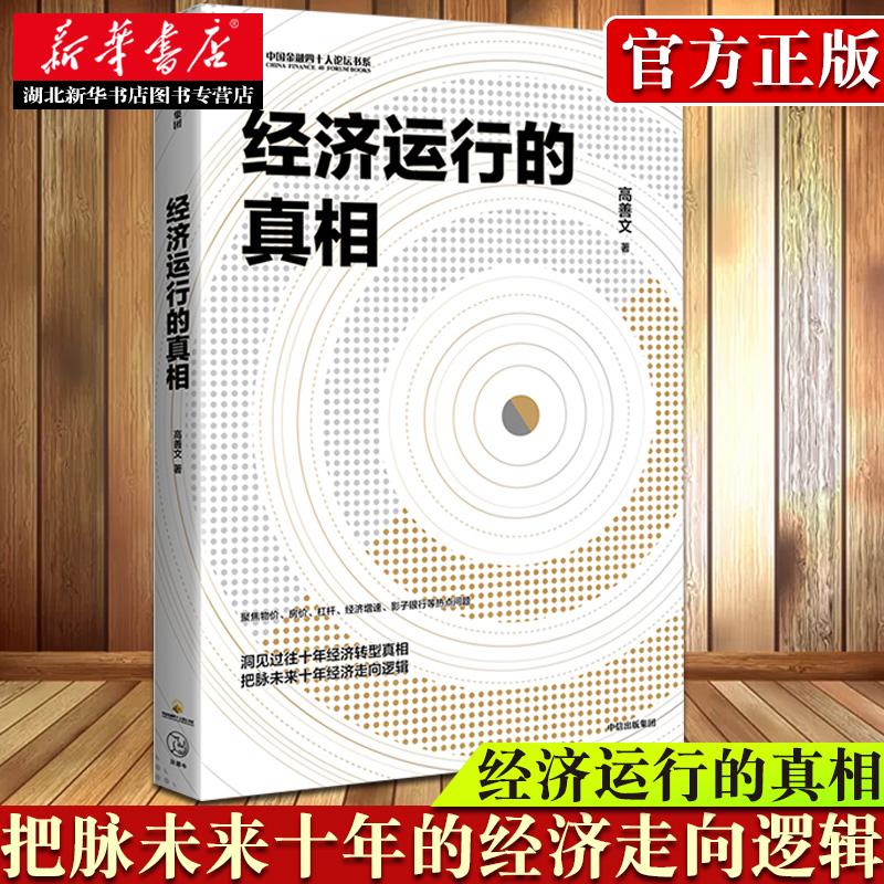 经济运行的真相