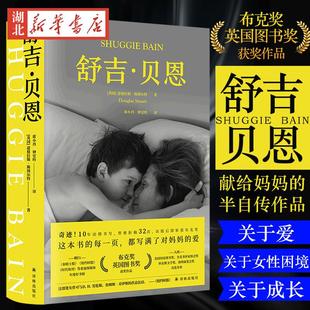 布克奖英国图书大奖作品  舒吉贝恩 献给妈妈的半自传作品 讲述私人记忆抒写女性困境 道格拉斯斯图尔特 译林出版社 英国长篇小说