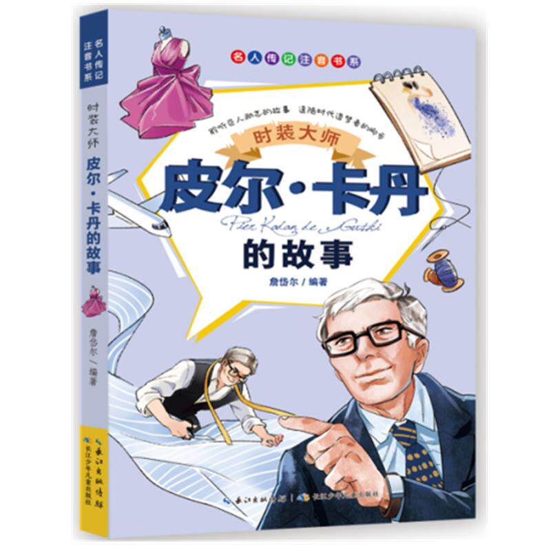名人传记注音书系 时装大师:皮尔·卡丹的故事 詹岱尔著 长江少年儿童出版社 儿童文学 新华书店正版图书籍