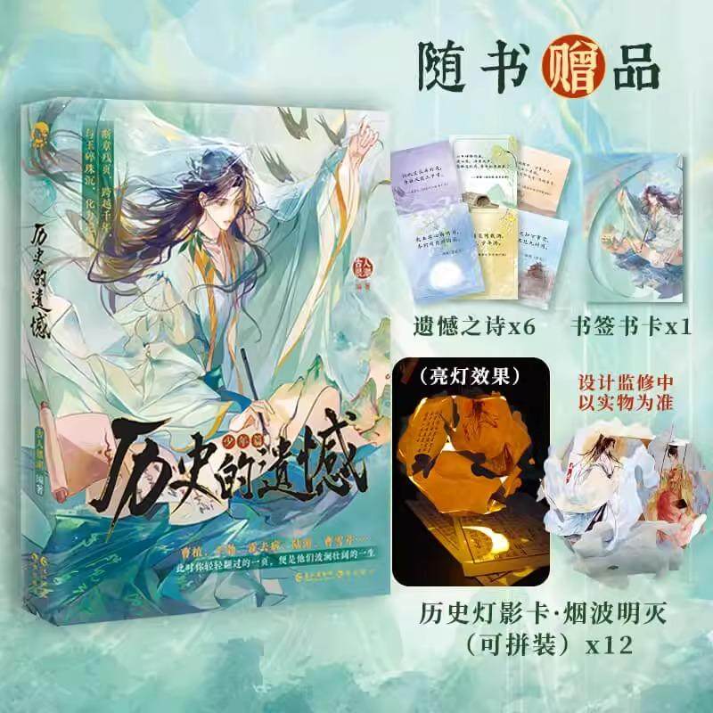 【赠历史灯影卡+遗憾之诗+书签书卡】历史的遗憾 少年篇 古人很潮系列趣味历史小说 见证十三对知己相视莫逆的绝美友情 历史小说书