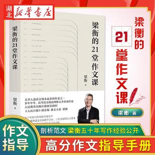 梁衡的21堂作文课我的阅读与写作作者新书21堂课讲透文章的两个方针 三层美感和五大要素 大家可以共同学习的高分作文指导手册书籍