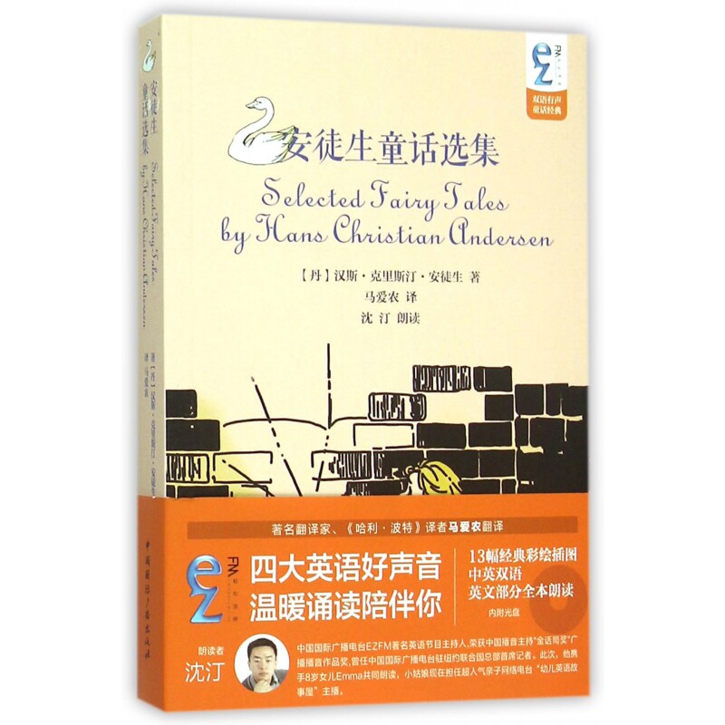 安徒生童话选集(附光盘)/ezFM双语有声童话经典