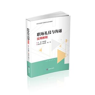 职场礼仪与沟通实用教程