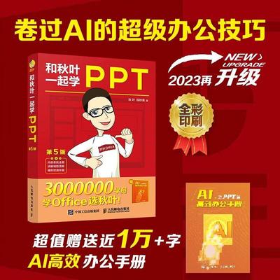 和秋叶一起学PPT(第5版)(附小册子)