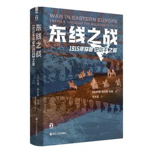 好望角·东线之战：1915年穿越巴尔干之旅