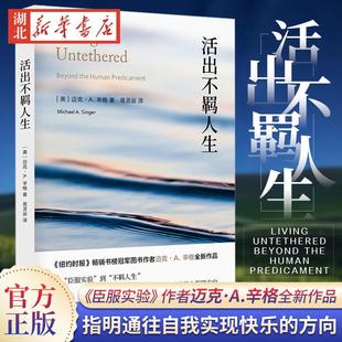 活出不羁人生 《臣服实验》作者迈克·A.辛格全新作品 从臣服实验到不羁人生为你在通往自我实现和无条件快乐的路上指明方向 正版