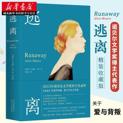 正版包邮 逃离 精装典藏版 诺贝尔奖得主艾丽丝门罗经典代表作 北京十月出版社 外国小说现当代文学作品新华书店畅销图书籍排行榜
