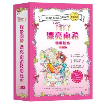 我爱阅读漂亮南希经典绘本(第一辑)