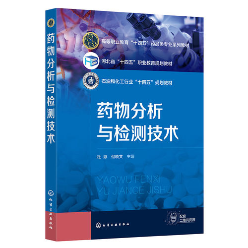 药物分析与检测技术(杜娜)