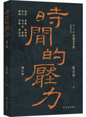 时间的压力（增订版） 夏立君著