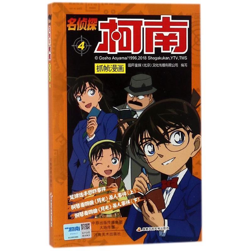 名侦探柯南抓帧漫画(4)