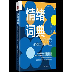 心理学普识系列 情绪词典:你的感受试图告诉你什么