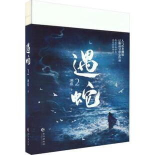 溯痕著 新华正版 遇蛇