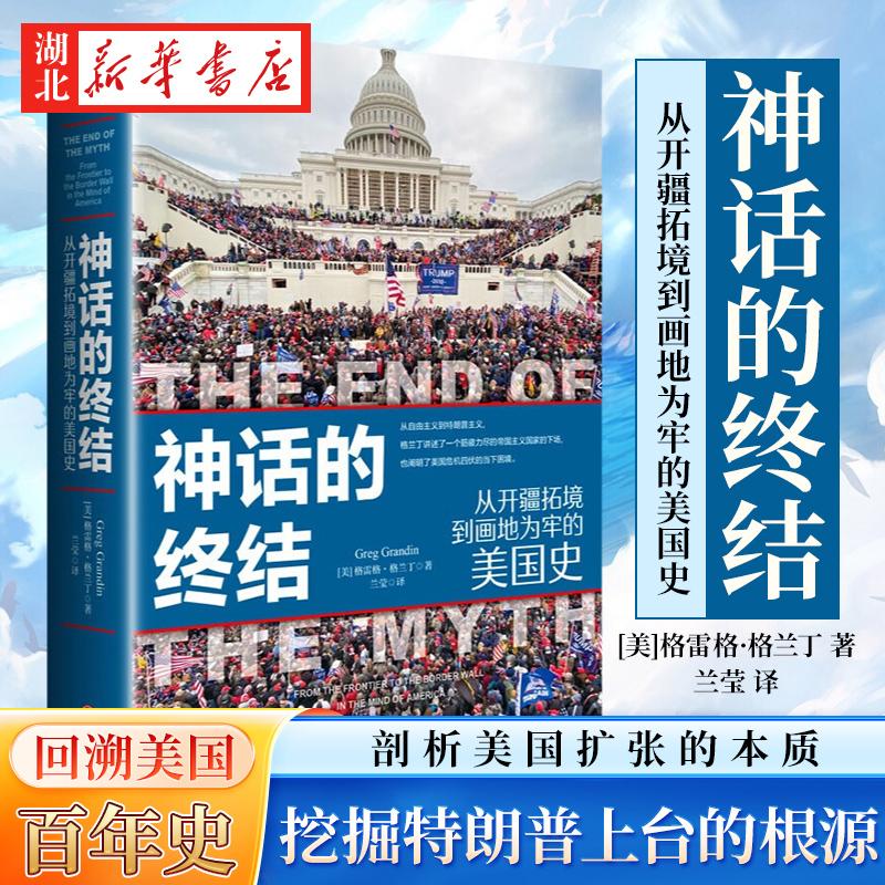 神话的终结 从开疆拓境到画地为牢的美国史 耶鲁大学教授格雷格·格兰丁回溯美国百年史 剖析美国扩张的本质 挖掘特朗普上台的根源