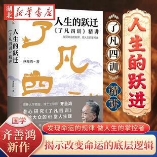 齐善鸿讲国学系列新作 用科学和哲学 视角解读了凡四训 人生 底层逻辑 了凡四训精讲 揭示改变命运 破解现实人生种种难题 跃迁