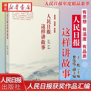有品质 社9787511572318 人民日报这样讲故事 著 有思想 费伟伟 2022新书 王一彪 人民日报出版 现货速发 有温度 正版