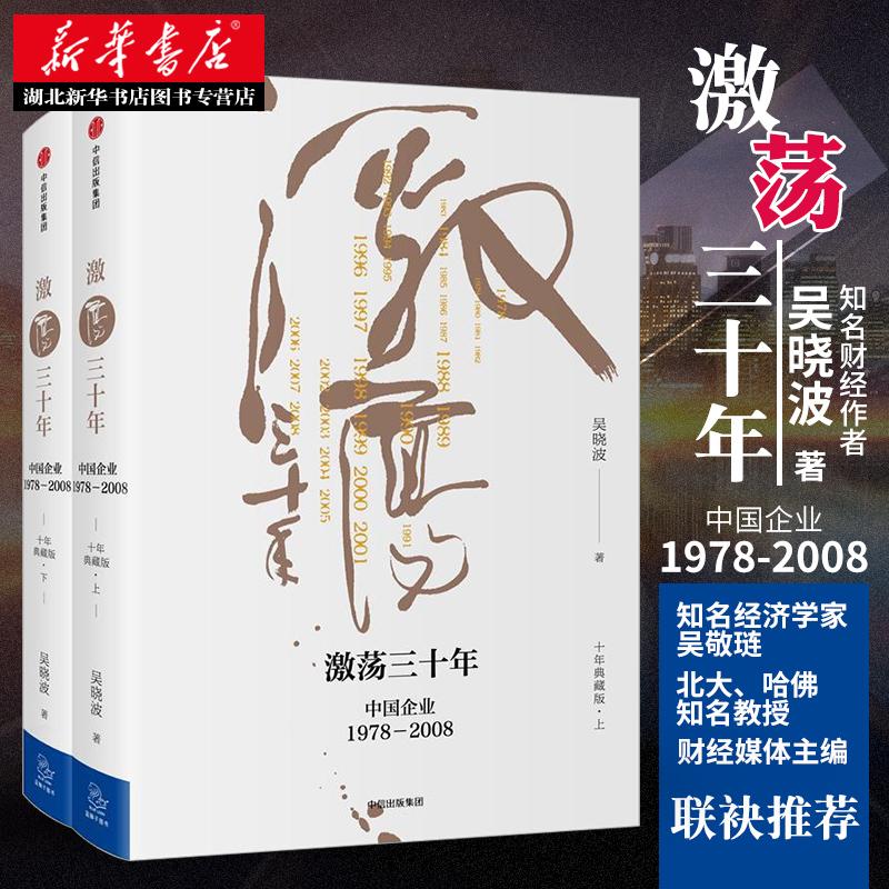 激荡三十年（十年典藏版）（套装全两册）中