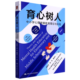 育心树人:中小学心理健康教育理论与实践