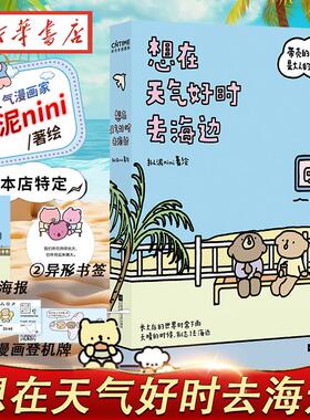 【新华定制 赠海报+书签+登机牌】 想在天气好时去海边 带壳的牡蛎是大人的心脏作者拟泥nini全新力作 用明亮画笔带来柔软的故事