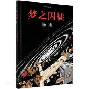 法 降维 马克 安托万·马修著 社 新华正版 上海文化出版 梦之囚徒
