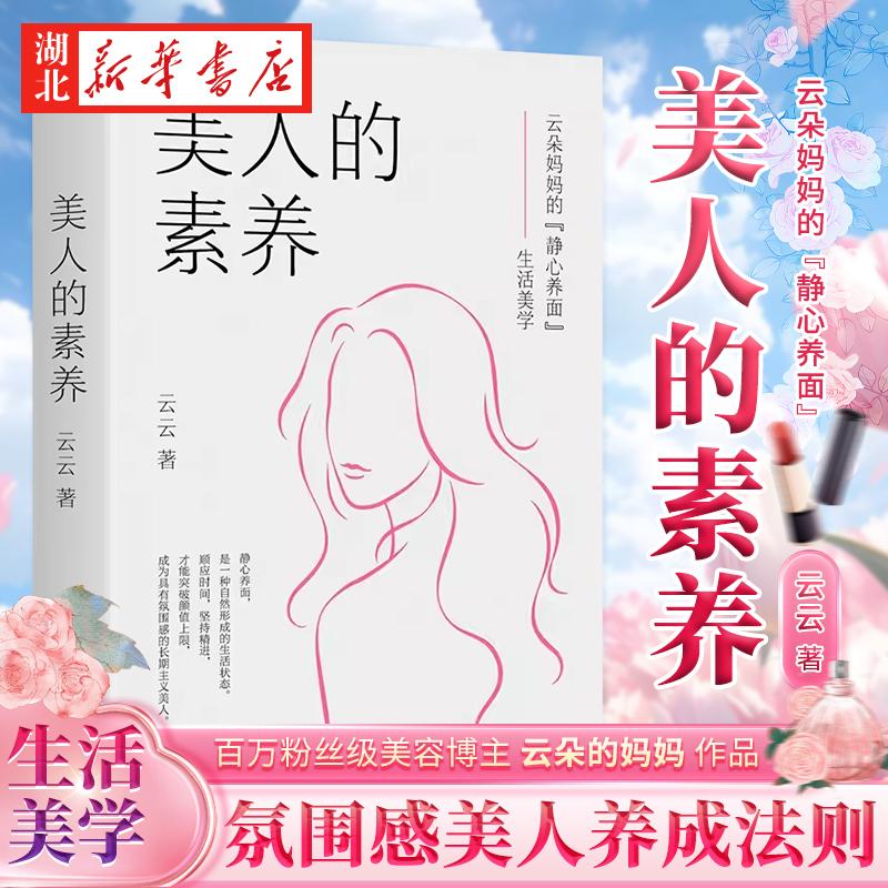 美人的素养 百万粉丝级美容博主云朵的妈妈云云著网红氛围感美人保健养生护肤氛围感养生保健保养美白心理自助新华书店正版书籍