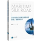 21世纪海上丝绸之路倡议 创新和启示 价值
