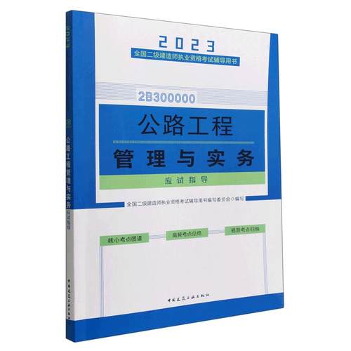 全国二级建造师执业资格考试辅导用书 公路工程管理与实务考点精析
