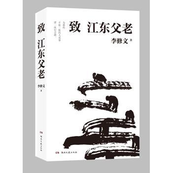 致江东父老 李修文著 鲁迅文学奖得主继山河袈裟后新散文力作 现当代文学散文小说畅销排行榜书籍 文学散文书籍 湖北新华正版