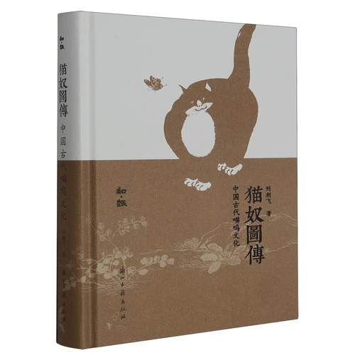 知趣丛书 猫奴图传:中国古代喵呜文化