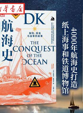 DK航海史 探险 贸易与战争的故事 布赖恩·莱弗里 著 200幅图片 60段故事 48种船型 打造4000年全球航海史 满足你对海洋文明的好奇