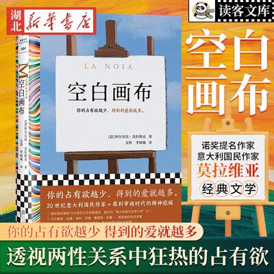 空白画布 莫拉维亚 文铮 李晓婉译 外国文学/长篇小说 你的占有欲越少 得到的爱*越多 维亚雷焦奖 意大利文学新华书店正版书籍