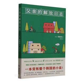 新华正版 父亲的解放日志 新星出版社 (韩)郑智我著