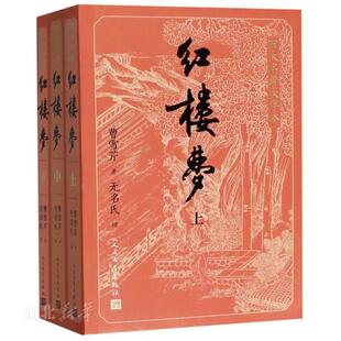 上中下 四大名著大字本 红楼梦