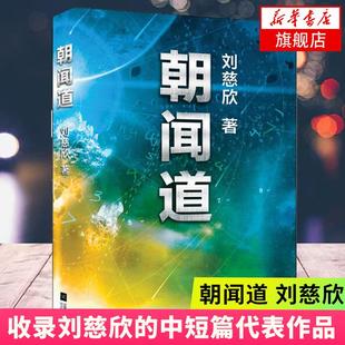 朝闻道 刘慈欣科幻小说作品集 收录多篇中短篇小说 6篇银河奖获奖作品 一次性读完刘慈欣教科书级科幻作品 全方位呈现创作历程