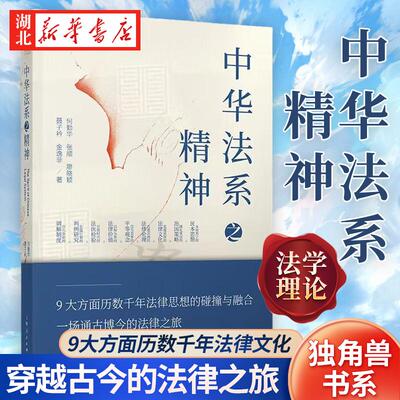 独角兽书系 中华法系之精神 何勤华 等著 9大方面历数千年法律文化 一场穿越古今的法律之旅 法学理论书籍 上海人民 9787208177871