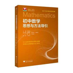 初中数学思想与方法导引