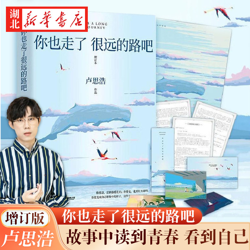 你也走了很远的路吧 增订本 新版 卢思浩的书 青春励志故事书籍 离开前请叫醒我愿有人陪你颠沛流离作者 关于特殊时期成长的勇气