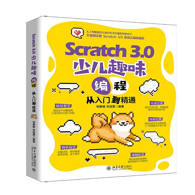 Scratch 3.0 少儿趣味编程从入门到精通