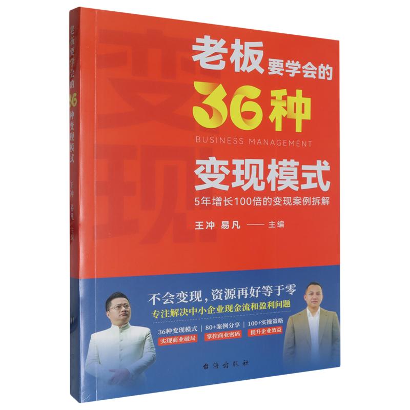 老板要学会的36种变现模式