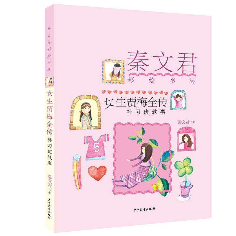 秦文君彩绘书坊&middot;女生贾梅全传（补习班轶事