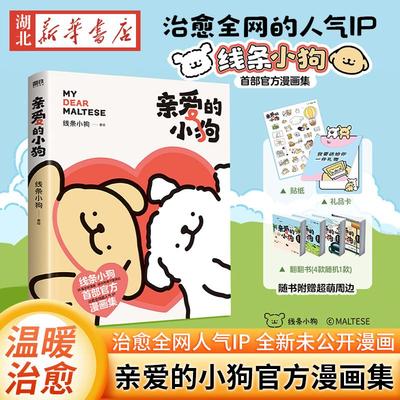 【专享赠品】亲爱的小狗 线条小狗漫画书 官方漫画集 治愈全网人气IP 全新未公开漫画 温馨可爱绘本画集周边挂件 磨铁图书正版