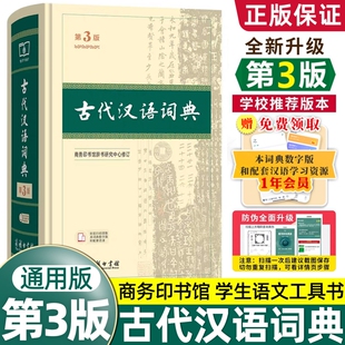 古代汉语词典 第3版 商务印书馆 全新升级古汉语字典辞典精装第三版 古汉语常用字字典 文言文词典/字典 中学生常用文言文工具书