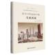 走进一带一路丛书 精 从马六甲迈向双子塔 马来西亚