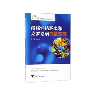 溃疡性结肠炎和克罗恩病饮食管理/炎症性肠病诊断与治疗丛书