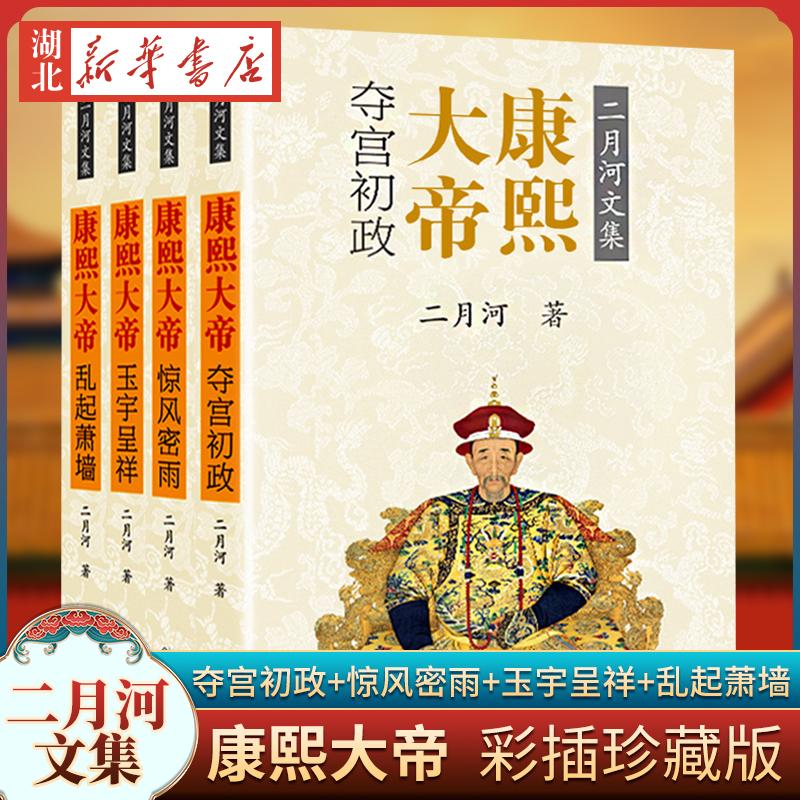 二月河文集-康熙大帝(全四册)