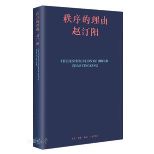 新华正版 秩序的理由 生活.读书.新知三联发行部 赵汀阳著
