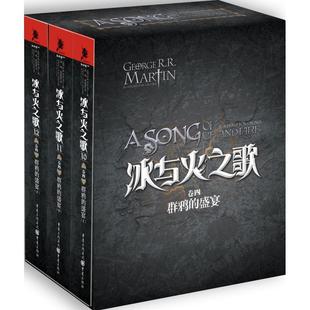 卷四群鸦 盛宴 重庆出版 包邮 社图书籍 乔治RR马丁著HBO同名美剧原著外国奇幻小说故事 冰与火之歌 中文版 新华书店正版 全三册盒装