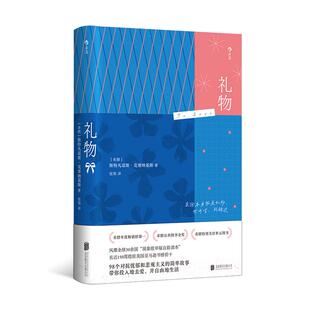 新华正版 礼物 (希腊)斯特凡诺斯·克塞纳基斯著