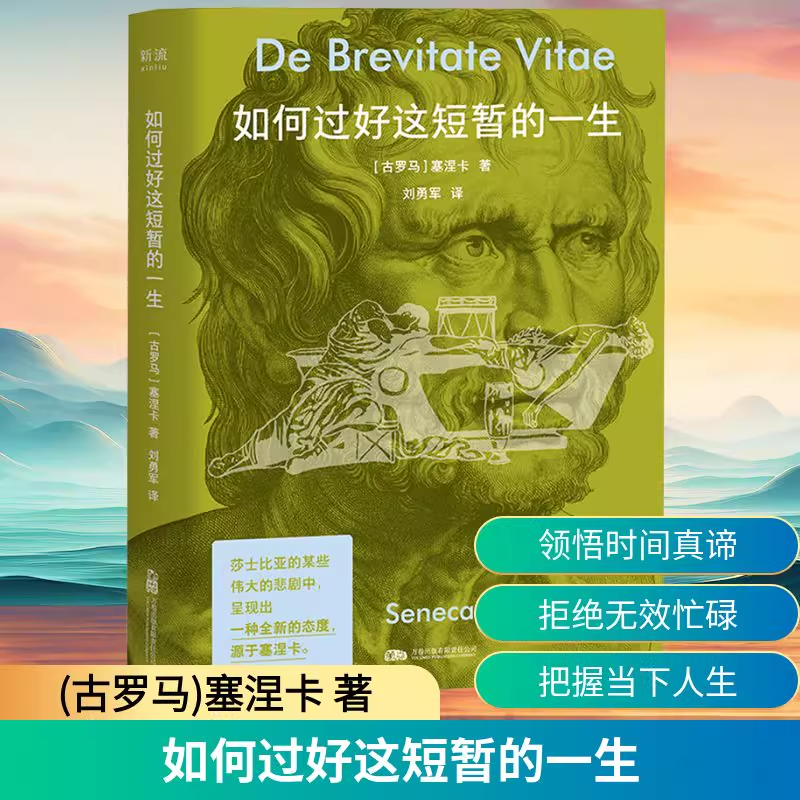 如何过好这短暂的一生 塞涅卡 著 古罗马哲人的灵魂急诊室 当你为虚度光阴忏悔时 他已为你写下人生的越狱指南 外国哲学书籍